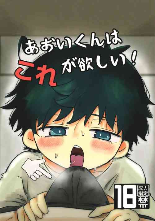 Download Aoi-kun wa Kore Ga Hoshī!