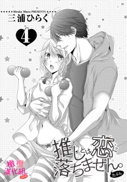 Page 123 of oshi to wa koi ni ochimasen.~0106