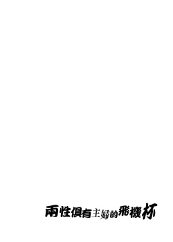 Page 4 of Futanari Shufu no Onaho |ふたなり主婦のオナホ