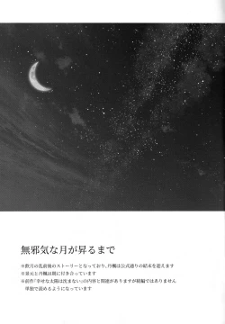 Page 3 of 無邪気な月が昇るまで