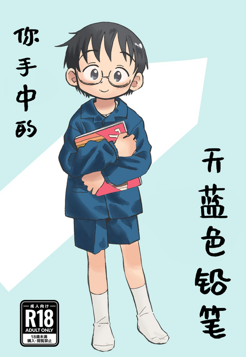 [Kutsu no Shita (Kutsuno)] 你手中的天蓝色铅笔 [现充汉化][DL版] (制作中/Ongoing)
