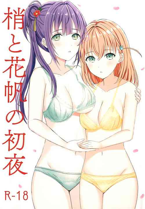 (C103) [Moreriikusu (More)] Kozue to Kaho no Shoya | 梢与花帆的初夜 (Love Live! Hasunosora Jogakuin School Idol Club) [Chinese] [不夜天汉化]