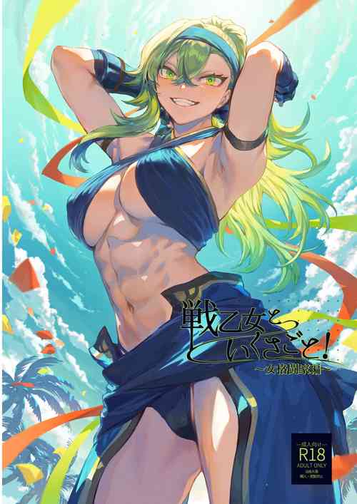 Download Ikusa Otome to Ikusa Goto!