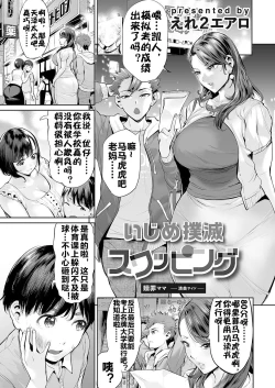 Page 2 of Ijime Bokumetsu Swapping Ch. 1 Shokuzai Mama| 扑灭霸凌的换母1 赎罪妈妈 清美篇