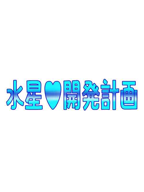 [てっとりー ] Mercury Development Plan