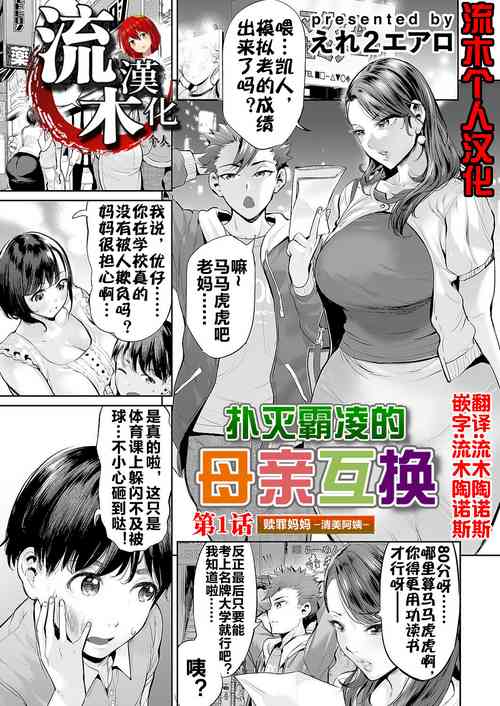 Download Ijime Bokumetsu Swapping Ch. 1 Shokuzai Mama| 扑灭霸凌的母亲互换1 赎罪妈妈·清美阿姨