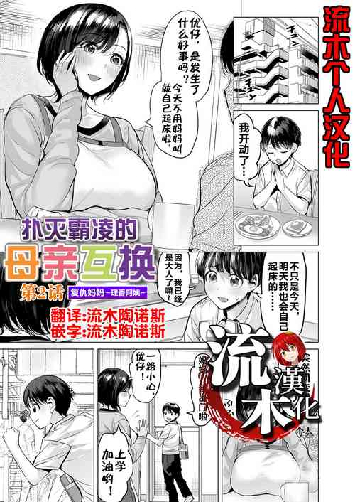 Download Ijime Bokumetsu Swapping Ch. 2 Fukushuu Mama| 扑灭霸凌的母亲互换2 复仇妈妈·理香阿姨