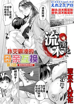Page 1 of Ijime Bokumetsu Swapping Ch. 3 Kowareyuku Haha-tachi | 扑灭霸凌的母亲互换3 被玩坏的两位母亲