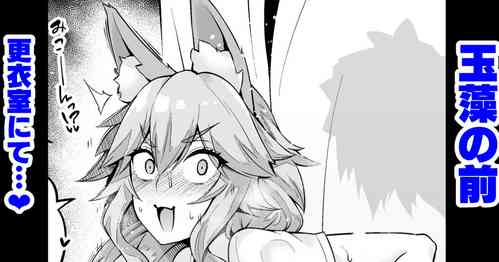 [Ankoman] Tamamo-chan, Kouishitsu de... (Fate/Grand Order) [Chinese] [黎欧出资汉化]