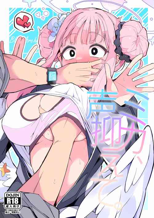 Download ミカ、声抑えて。