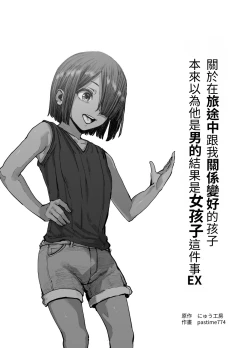 Page 2 of Tabisaki de Nakayoku natta Ko ga Otoko to Omottetara Onnanoko datta Ken!! EX