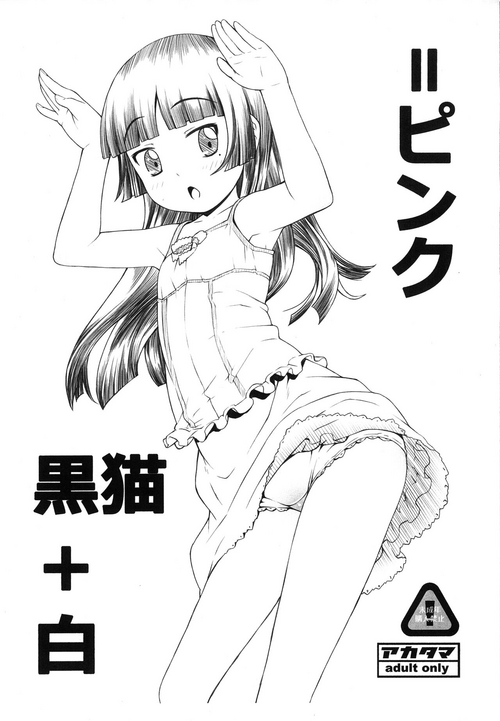 (C79) [Akatama (Sakurafubuki Nel)] Kuroneko+Shiro=Pink (Ore no Imouto ga Konna ni Kawaii Wake ga Nai)