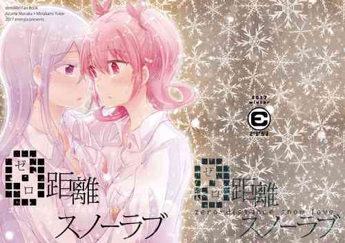 (C93) [Energia (Pikachi)] Zero-Distance Snow Love | 零距離的雪之戀 [Chinese] [透明声彩汉化组]