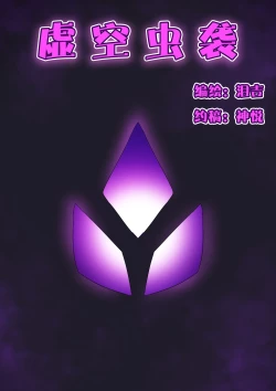 Page 1 of 虚空虫袭