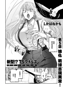 Page 4 of 新型!?TS病毒爆发 第5话 女体化战线发生异常！