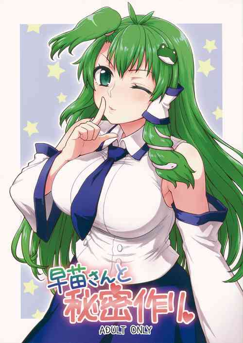 (Reitaisai 11) [110-GROOVE (Itou Yuuji)] Sanae-san to Himitsu Zukuri | 跟早苗創出秘密 (Touhou Project) [Chinese] [文不苦個人漢化]