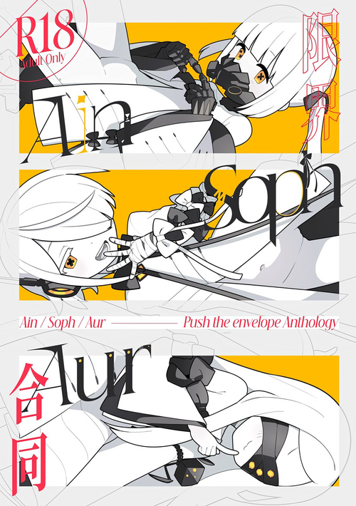 (C103) [Futsu-no-Tapioca-Yasan (Various)] Ain Soph Aur Genkai Goudou - Ain / Soph / Aur Push the envelope Anthology (Blue Archive) [Chinese] [白杨汉化组]