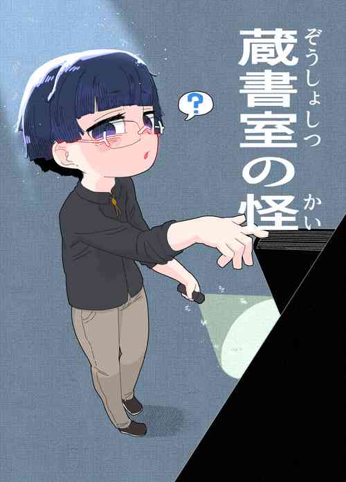 [19kome] zōsho shitsu no kai