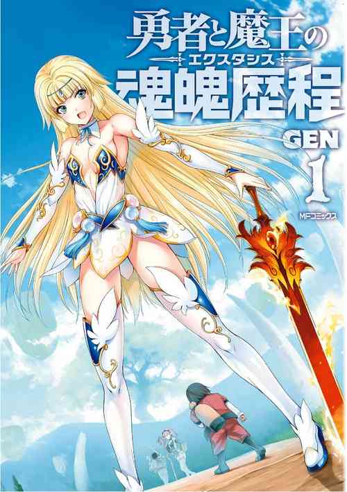 [GEN] Yuusha to Maou no Konpaku Rekitei <Ekstasis> Vol. 1 | 勇者與魔王的魂魄歷程 1 [Chinese]
