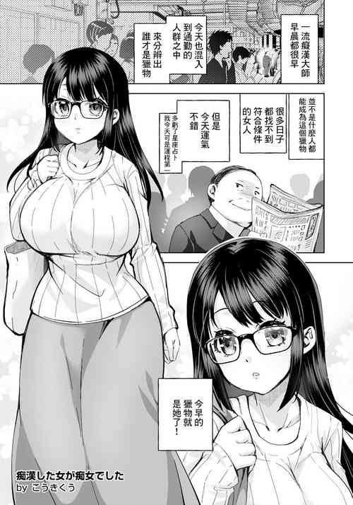 Download 痴漢した女が痴女でした