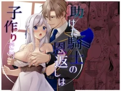 Page 1 of Tasuketa Kishi no Ongaeshi wa Kozukuri de?! | The Knight She Helped Repays His Debt by Having a Child With Her?!