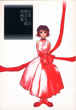 Page 1 of Tokyo Kowloon gengashuu