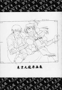 Page 2 of Tokyo Kowloon gengashuu