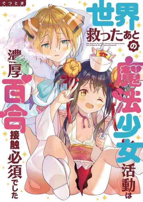 [Gutsutoma (Tachi)] Sekai Sukutta Ato no Mahou Shoujo Katsudou wa Noukou Yuri Sesshoku Hissu Deshita [Digital]