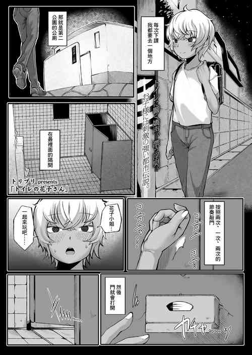 [トリブリ] トイレの花子さん