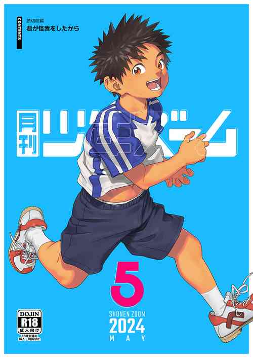 [Shounen Zoom (Shigemaru Shigeru)] Gekkan Shounen Zoom 2024-5 [Digital]