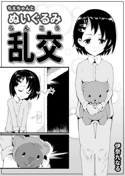 Download ちえちゃんと ぬいぐるみ乱交
