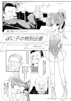 Page 1 of 使い捨てアンドロイド ぽに子の特別出張