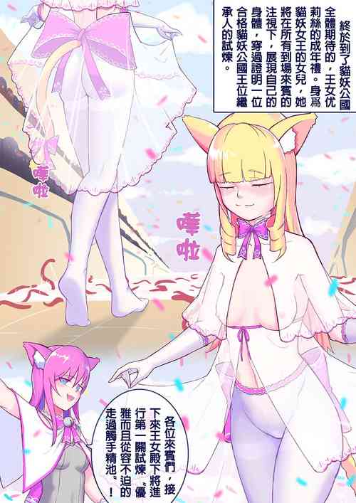 Download 貓妖成年禮（王女篇）