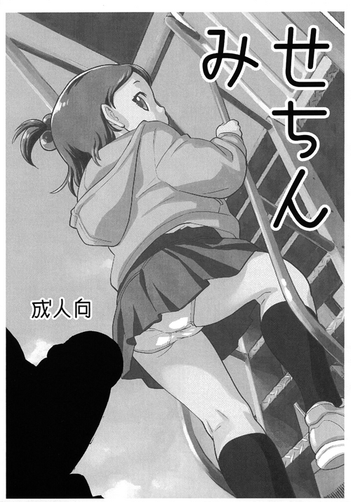 [Okosama Lunch (Nishinozawa Kaorisuke)] Misechin