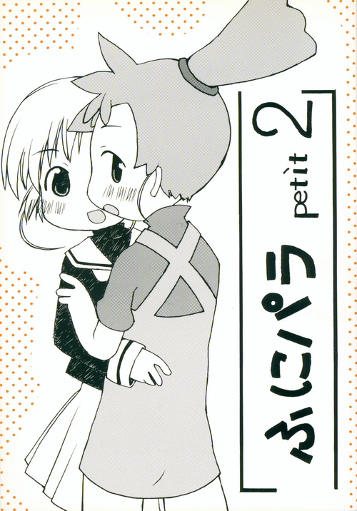 [petit (Kiiro 4-gou)] Puni Para petit 2 (Cardcaptor Sakura, Kasumin)