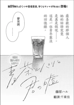 Page 1 of 藤原ハル「麥茶與巴黎與妳的謊言」 繁體中文精翻