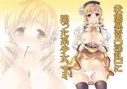 [セブンスヘブンMAXION (MAKI)] 状態異常【淫乱】に陥った系少女、マミ (魔法少女まどか☆マギカ) [DL版]
