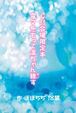 Page 20 of C88会場限定本 電マをもって凛ちゃん精す