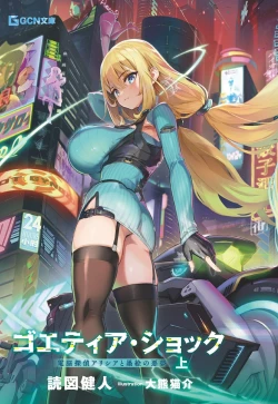 Page 1 of Goetia・Shock - Dennou Tantei Alicia to Sumie no Akumu