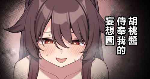 [Moo] Hu Tao-chan ga Ikasete Kureru Mousou E | 胡桃醬侍奉我的妄想圖 (Genshin Impact) [Chinese]