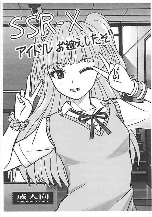 (C91) [Haruhondoh (Haruhonya)] SSR-X Idol Omukae Shita zo (THE IDOLM@STER CINDERELLA GIRLS) [Chinese]