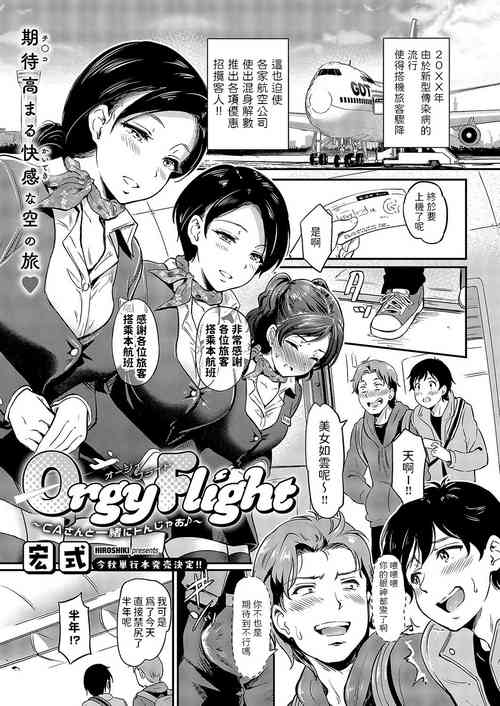 [Hiroshiki] Orgy Flight ~CA-san to Issho ni Tonjao~ (COMIC ExE 49) [Chinese] [Digital]