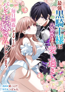 Page 1 of saikyou kurokishi sama ha himesama wo aishi sugite、mainichi suikanshiterukoto ga barete oyomesan ni shiteshima。 | 最强的黑骑士每晚睡奸深爱的公主，事情败露后两人顺水推舟终成眷属。