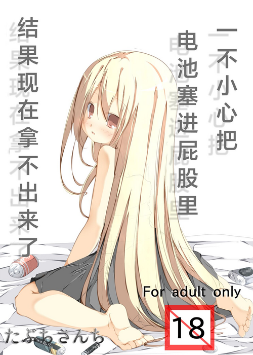 Download Oshiri no Ana ni Denchi wo Iretara Nukenaku Narimashita | 一不小心把电池塞进屁股里结果现在拿不出来了
