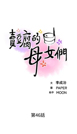 Page 259 of 卖豆腐的母女们 40-51 完结