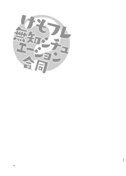 Page 63 of けもフレ無知シチュエーション合同