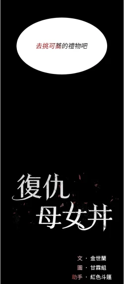 Page 354 of 复仇母女丼 37-45