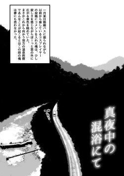 Page 3 of 真夜中の混浴にて