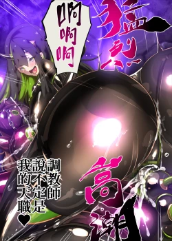 Page 54 of まじめなキミが女体化されて冷酷悪淫のマゾサディストに目覚めさせられるまんが～おにつのチョー★キョーシ～（Chinese）