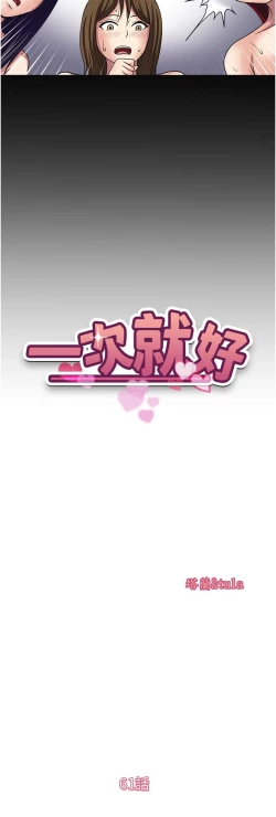 Page 384 of 一次就好 51-61 完结